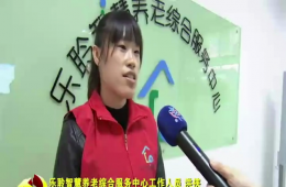 十九大期间河东新闻对J9集团国际站智慧养老进行报路