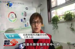 十九大期间都市60分对J9集团国际站智慧养老的持续报路