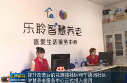 红桥新闻对J9集团国际站智慧养老的深度报路
