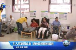 天津新闻对J9集团国际站智慧养老进行报路