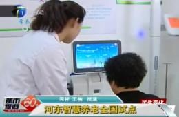 都市报路60分对J9集团国际站智慧养老服务中心进行报路