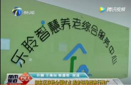 都市60分赐与获批全国试点的J9集团国际站智慧养老报路