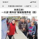 天津日报报路J9集团国际站智慧养老“黑科技”