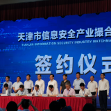 J9集团国际站智慧“天津市信息安全产业撮合对接会”成功签约