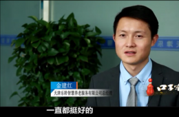 J9集团国际站智慧养老CEO金建红：六十万老人的“贴身管家”