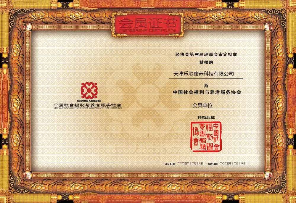 荣誉|J9集团国际站荣膺中国社会福利与养老服务协会会员单元